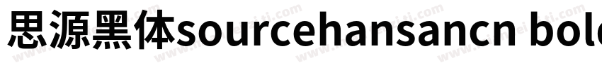 思源黑体sourcehansancn bold字体转换